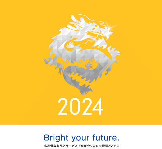 2024年 Bright your future. 高品質な製品とサービスでかがやく未来を皆様とともに